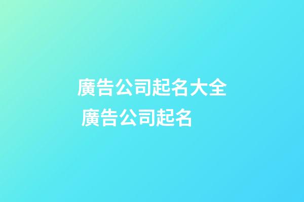 廣告公司起名大全 廣告公司起名-第1張-公司起名-玄機派
